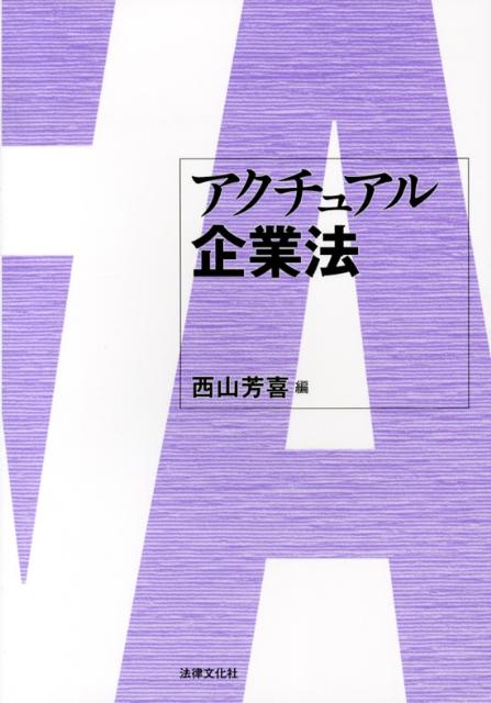 アクチュアル企業法