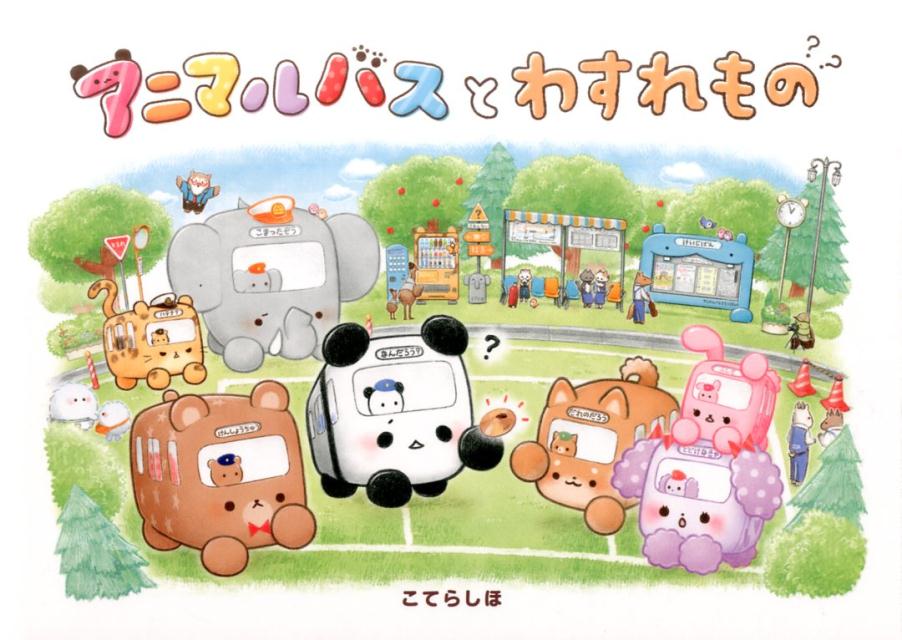 アニマルバスと　わすれもの （単行本　321） [ こてら　しほ ]のサムネイル