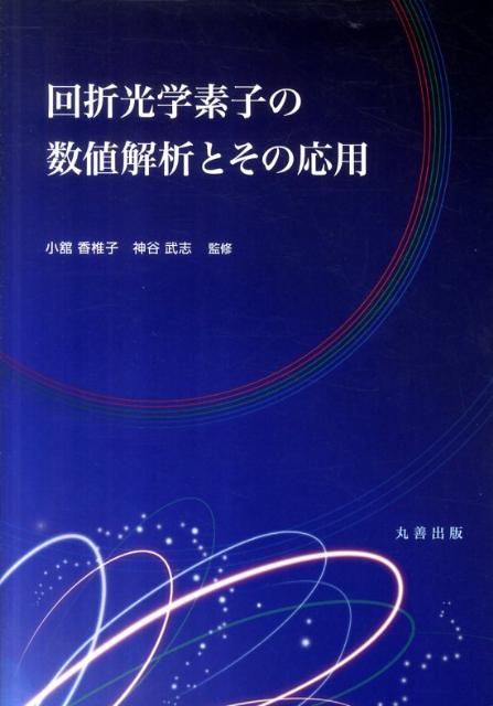 回折光学素子の数値解析とその応用 [ 小館香椎子 ]