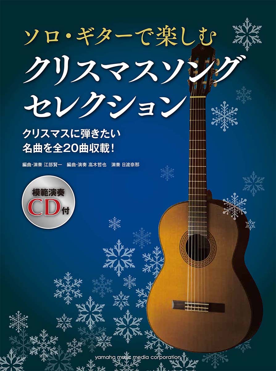 ソロ・ギターで楽しむ クリスマスソング セレクション 【CD付】