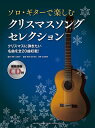 ソロ・ギターで楽しむ クリスマスソング セレクション...