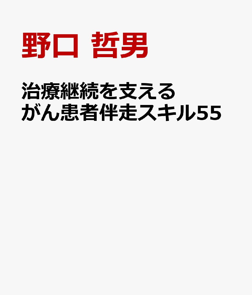 治療継続を支える がん患者伴走スキル55 / 野口　哲男 (メジカルビュー社) の書影