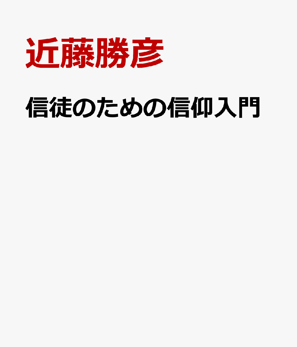信徒のための信仰入門