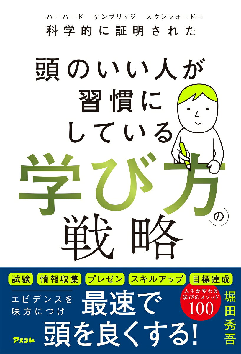 「もっと頭が良ければ」と思ったことはありませんか？

話を聞いても、すぐに理解できない。
何度読んでも、なかなか覚えられない。
考えをうまく言葉にできない。
新しいことを学びたいのに、集中が続かないーー。

でも、それは「頭が悪い」からではありません。

必要なのは、がむしゃらに努力することではなく、
脳の性質に合った「学び方」を知ることです。

本書は、ハーバード、ケンブリッジ、スタンフォードをはじめとする世界の研究をもとに、試験、情報収集、プレゼン、スキルアップ、目標達成など、仕事と人生に役立つ「学びのメソッド」を100項目にまとめた一冊です。

【どんな本か】
本書は、学生のための勉強法にとどまりません。

「思い出す」ことで記憶を強くする。
学ぶ時間と環境を設計する。
失敗を、次の行動を整える材料に変える。
運動、睡眠、食事によって脳の働きを支える。
AIを使って理解や思考を深める。
年齢とともに育つ知識や経験を武器にする。

暗記力、集中力、思考力、伝える力、実行力まで、人生のさまざまな場面で必要になる「頭の使い方」を、科学的なエビデンスとともに紹介します。

各項目には、30秒から始められる実践法や具体例も掲載。読むだけで終わらず、その日から一つずつ試せる構成です。


【こんな人におすすめ】
・勉強しても、なかなか頭に残らない
・仕事に必要な知識を効率よく身につけたい
・集中が続かず、つい先延ばししてしまう
・考えを整理し、わかりやすく伝えられるようになりたい
・資格取得や学び直しに挑戦したい
・AIを学びや仕事に賢く活用したい
・年齢とともに記憶力や頭の働きが気になってきた

【この本で学べること】
・何度も読むより記憶に残る「検索練習」
・忘れにくくなる復習のタイミング
・やる気に頼らず行動を始める方法
・集中力を保つ時間と環境のつくり方
・複雑な問題を整理し、解決へ導く考え方
・睡眠、運動、休息を学びに生かす方法
・AIに質問、要約、推敲、検索練習をさせる技術
・年齢を重ねても伸びる力の育て方

頭の良さは、生まれつきの能力だけで決まるものではありません。

学び方を変えれば、頭の使い方は何歳からでも変えられます。

著者は、明治大学教授・言語学者の堀田秀吾氏。言語学、心理学、脳科学など、幅広い分野の研究成果を、日常で実践できる方法に落とし込み、数多くの著書を発表しています。ベストセラー『科学的に証明された すごい習慣大百科』でも知られる著者が、今回は「頭の良さ」と「学び方」を徹底的に解き明かします。
【目次】
序章 「頭の良さ」の正体をつかむ
　➡地図づくり
第1章 考え方を変える
　➡心のOSアップデート
第2章 学び方を変える
　➡「絶対忘れない」記憶のアルゴリズム
第3章 集中力・思考力を変える
　➡頭の作業机を広げる
第4章 生活を変える
　➡脳の土台づくり
第5章 実用法を変える
　➡「賢さ」を現場で使う
第6章 AIを操る
　➡人間の脳との違いを知って賢く使う
第7章 年齢を味方にする
　➡伸びる領域を狙う