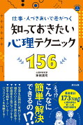 仕事・人づきあいで差がつく！知っておきたい心理テクニック156