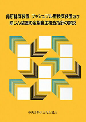 局所排気装置，プッシュプル型換気装置及び除じん装置の定期自主検査指針の解説第3版