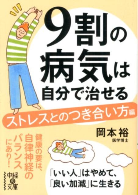 9割の病気は自分で治せる【ストレスとのつき合い方編】