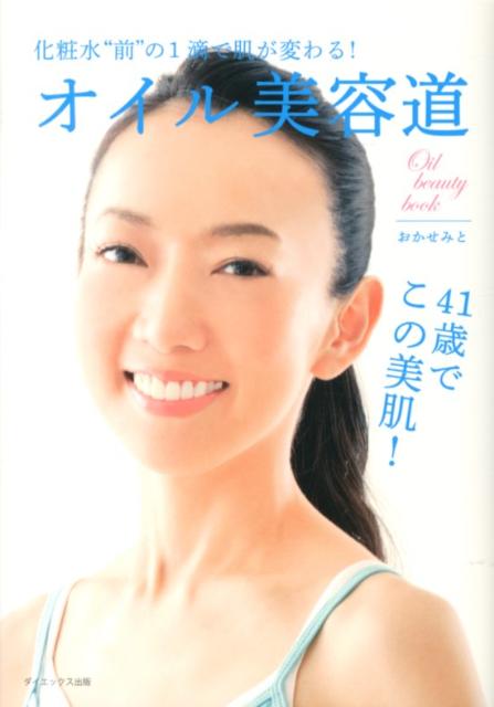オイル美容道 化粧水“前”の1滴で肌が変わる！ [ おかせ　みと ]