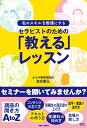 セラピストのための「教える」レッスン 私のスキルを価値にする 