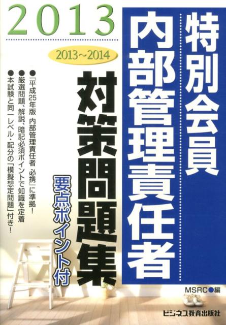特別会員　内部管理責任者対策問題集（2013）