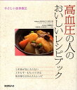 高血圧の人のおいしいレシピブック やさしい食事療法 [ 末永...