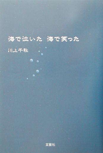 あの夏、海が私を変えた。心身ともに疲れ、悩みながらやり過ごしていた大学一年生のつらい日々。でも、岩井の海はそんな私を受容し、大きなエネルギーと恍惚感をくれた。“ミスター・ダイビング”と車椅子のダイバー“邦ちゃん”との出会い。そして、スキューバダイビングを通じたかけがえのないあの体験が、私の狭かった考え方や生き方を大きく変えていった。すべてはこの海からはじまった…。