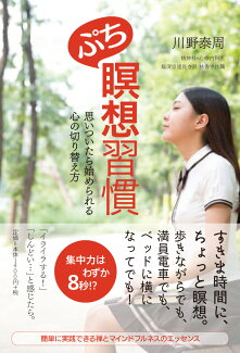 ぷち瞑想習慣 思いついたら始められる心の切り替え方の表紙