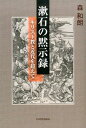 キリスト教と近代を超えて 森　和朗 鳥影社ソウセキノモクシロク モリカズロウ 発行年月：2014年09月25日 ページ数：258p サイズ：単行本 ISBN：9784862654717 森和朗（モリカズロウ） 昭和12（1937）年、名古屋市生まれ。名古屋大学経済学部卒。NHKで報道番組などを担当。国際局チーフ・ディレクター、日本大学芸術学部文芸学科講師などを経て、現在フリー（本データはこの書籍が刊行された当時に掲載されていたものです） 第1章　船上での遭遇／第2章　ロンドンで見た地獄／第3章　近代の闇に沈んで／第4章　自己本位と利己本位／第5章　キリストの仮面／第6章　死線をめぐる彷徨／第7章　則天去私への道／結論　逆回転する世界 ロンドン留学時代のキリスト教と近代文明批判に始まり、思想の核と言える「則天去私」にいたるまでの漱石の思想を、英文のメモ等もふまえて明らかにする。今に生きる吾輩がここにいる！ 本 人文・思想・社会 文学 文学史(日本）