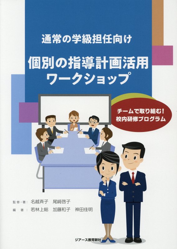 通常の学級担任向け個別の指導計画活用ワークショップ