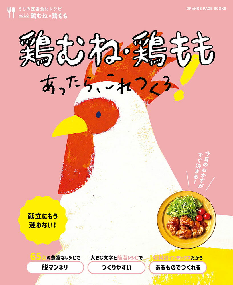 うちの定番食材レシピvol.6 献立にもう迷わない！鶏むね 鶏ももあったら これつくろ！ （オレンジページブックス）