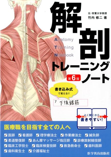 解剖トレーニングノート第6版