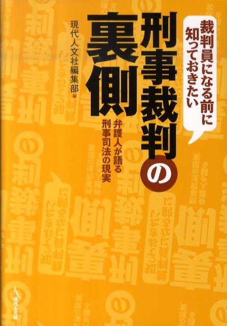裁判員になる前に知っておきたい刑事裁判の裏側