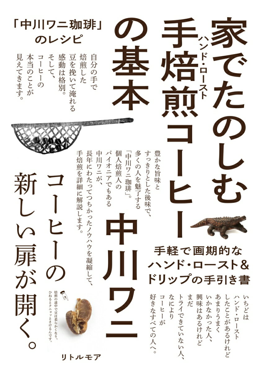 豊かな旨味とすっきりとした後味で、多くの人を魅了する「中川ワニ珈琲」。個人焙煎人のパイオニアでもある中川ワニが、長年にわたってつちかったノウハウを凝縮して、手焙煎を詳細に解説します。手軽で画期的なハンド・ロースト＆ドリップの手引き書。