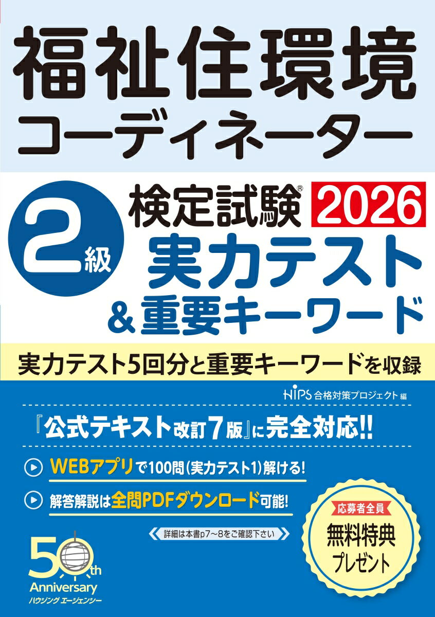 福祉住環境コーディネーター検定試験　2級実力テスト＆重要キーワード2026 [ HIPS合格対策プロジェクト ]