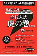 高校入試虎の巻福岡県版（平成25年度受験）