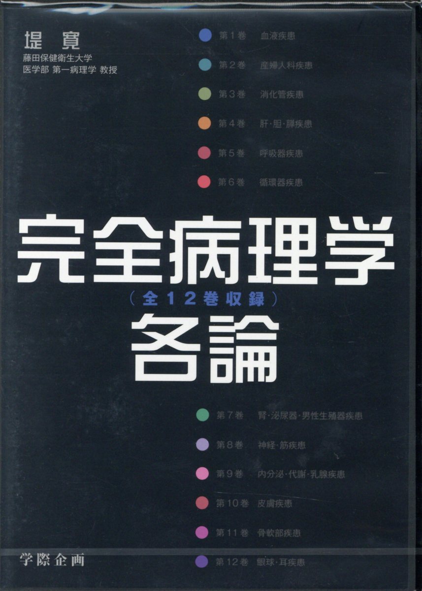 完全病理学各論DVD-ROM