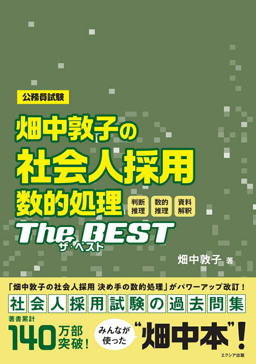 畑中敦子の社会人採用 数的処理ザ・ベスト