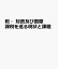 税・財政及び国際課税を巡る現状と課題