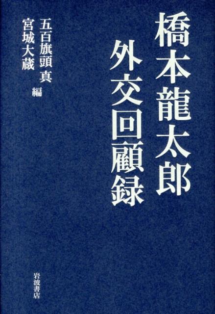 橋本龍太郎外交回顧録