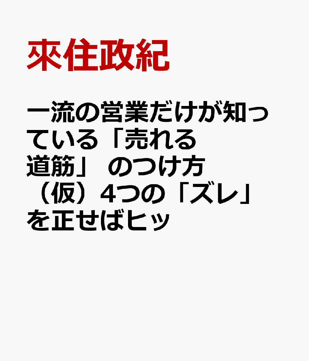 一流の営業だけが知っている「売れる道筋」 のつけ方（仮）4つの「ズレ」を正せばヒッ