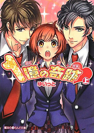 1億の奇跡・〔上〕