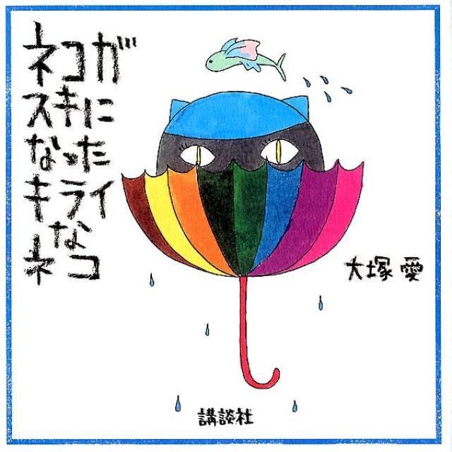 ネコがスキになったキライなネコ