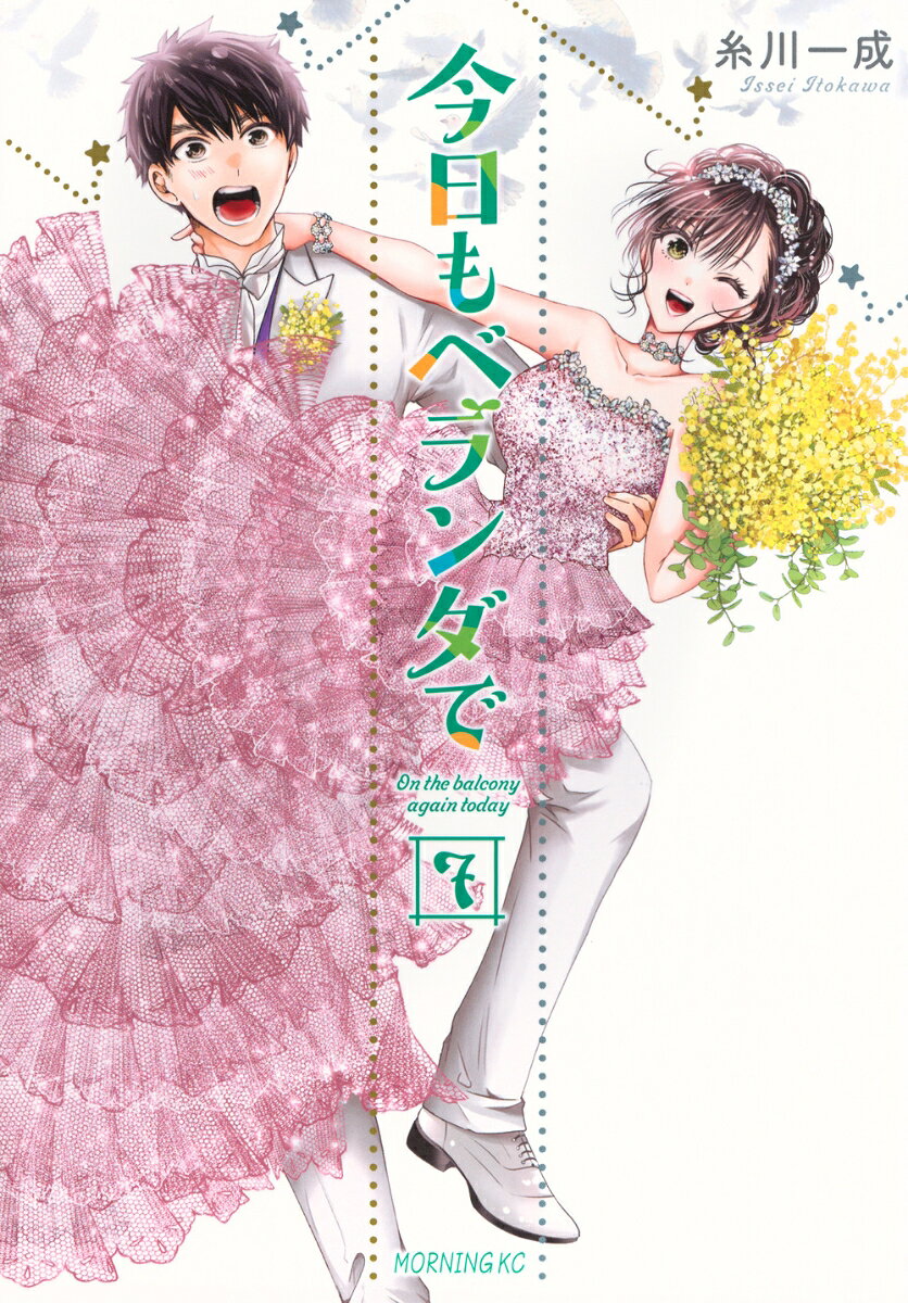 今日もベランダで 7巻