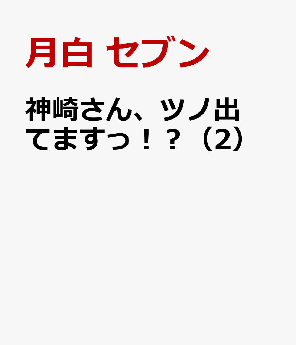 神崎さん、ツノ出てますっ！？（2）