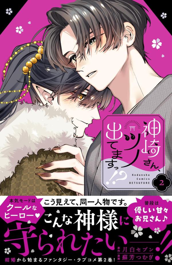 神崎さん、ツノ出てますっ！？（2）