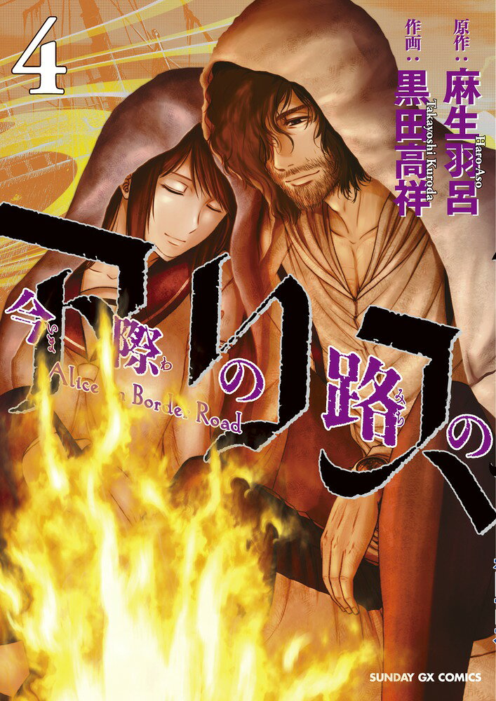 今際の路のアリス（4） の表紙