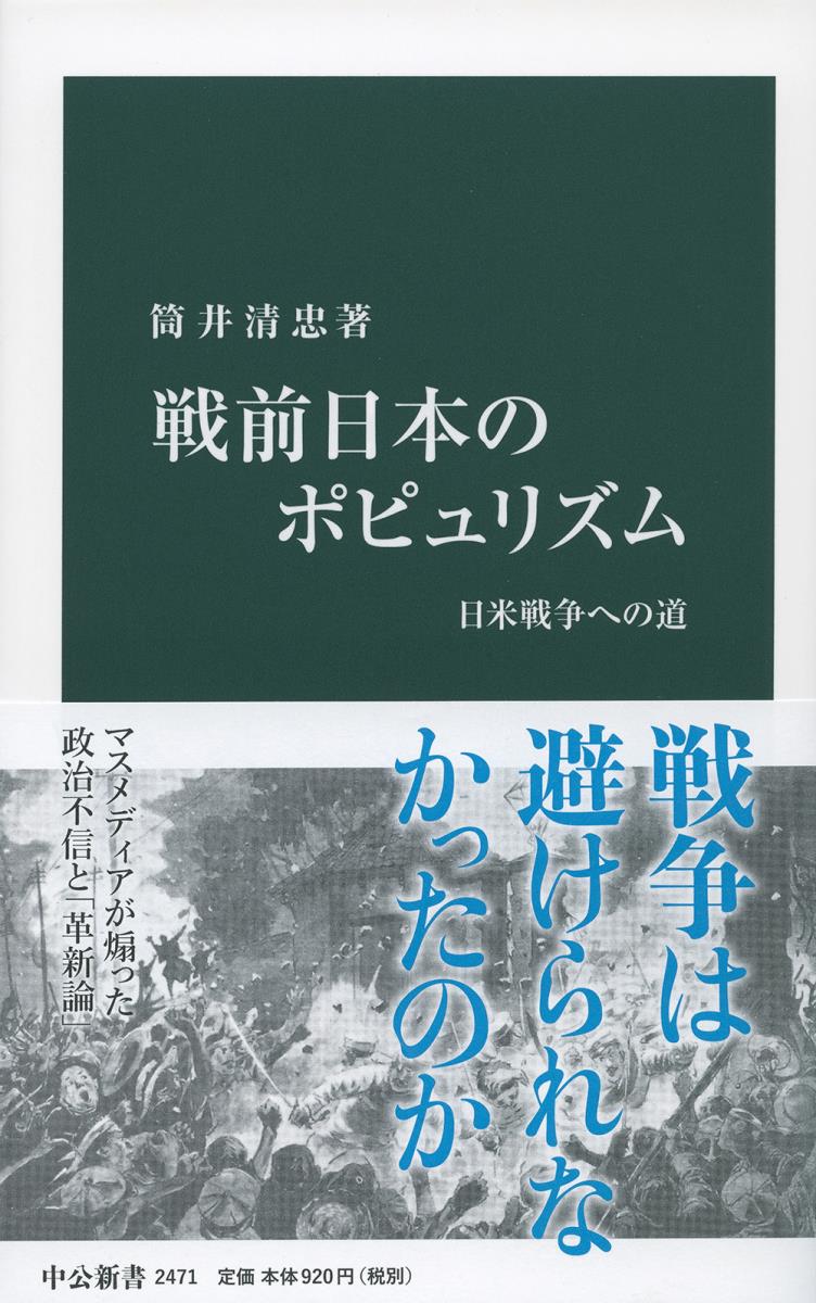 戦前日本のポピュリズム 日米戦争への道 （中公新書） 筒井 清忠