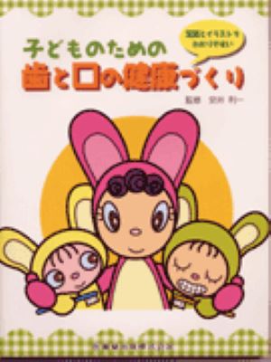 子どものための歯と口の健康づくり 写真とイラストでわかりやすい [ 安井利一 ]