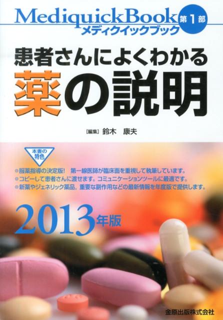 メディクイックブック（2013年版　第1部）