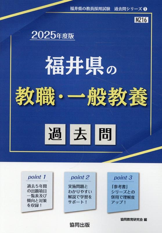 福井県の教職・一般教養過去問（2025年度版）