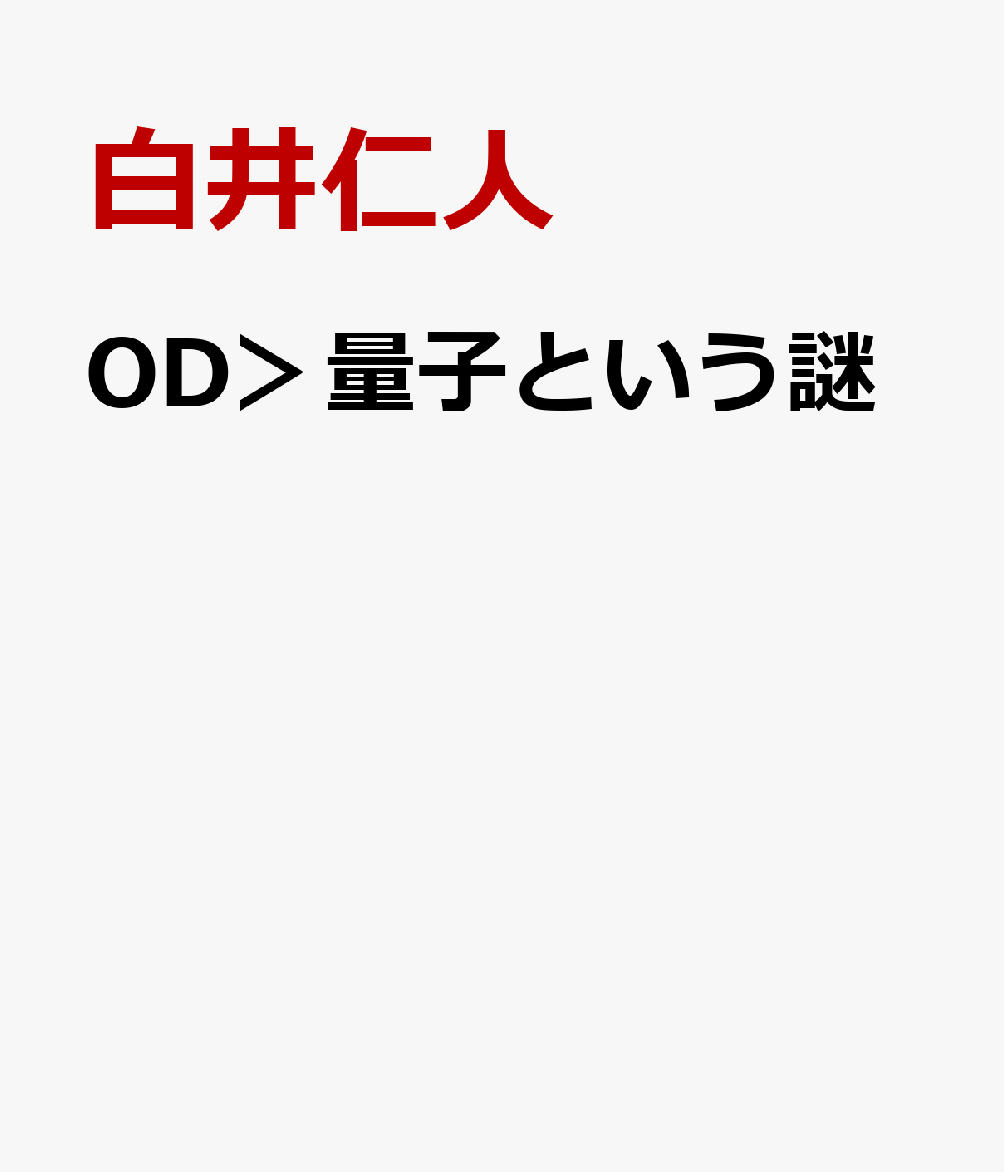 OD＞量子という謎