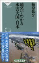 地名でわかる水害大国・日本 （祥伝社新書） 