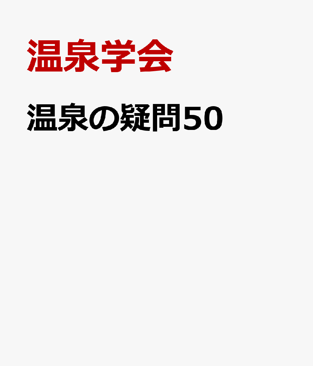 温泉の疑問50