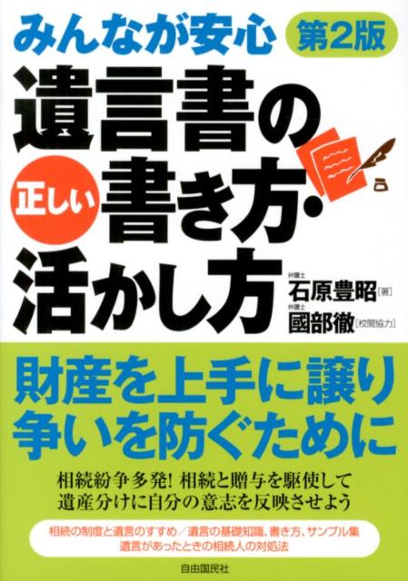 みんなが安心遺言書の正しい書き方・活かし方第2版