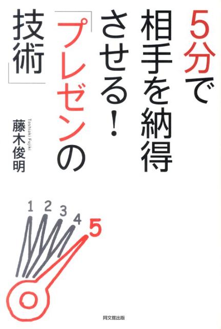 5分で相手を納得させる！「プレゼンの技術」