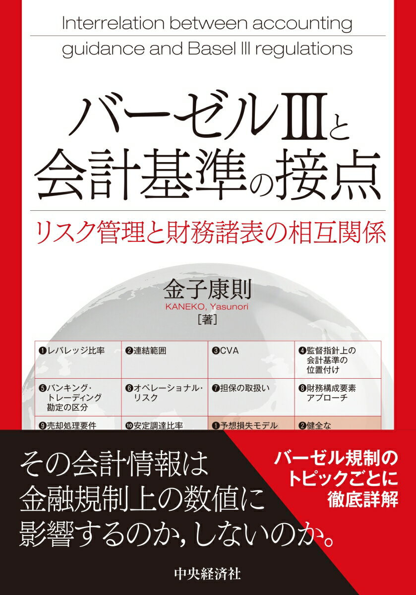 バーゼル3と会計基準の接点 リスク管理と財務諸表の相互関係 [ 金子 康則 ]