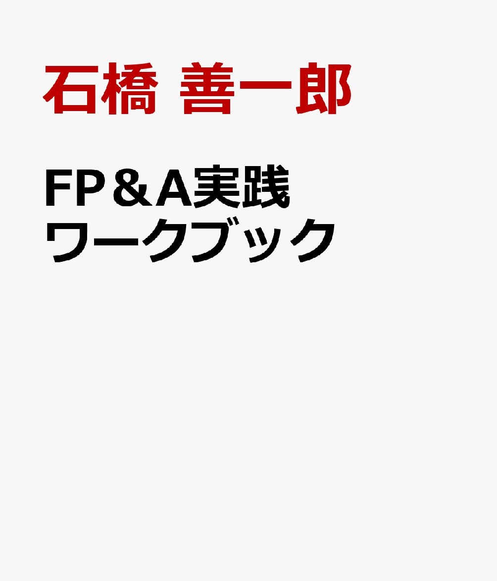 FP＆A実践ワークブック