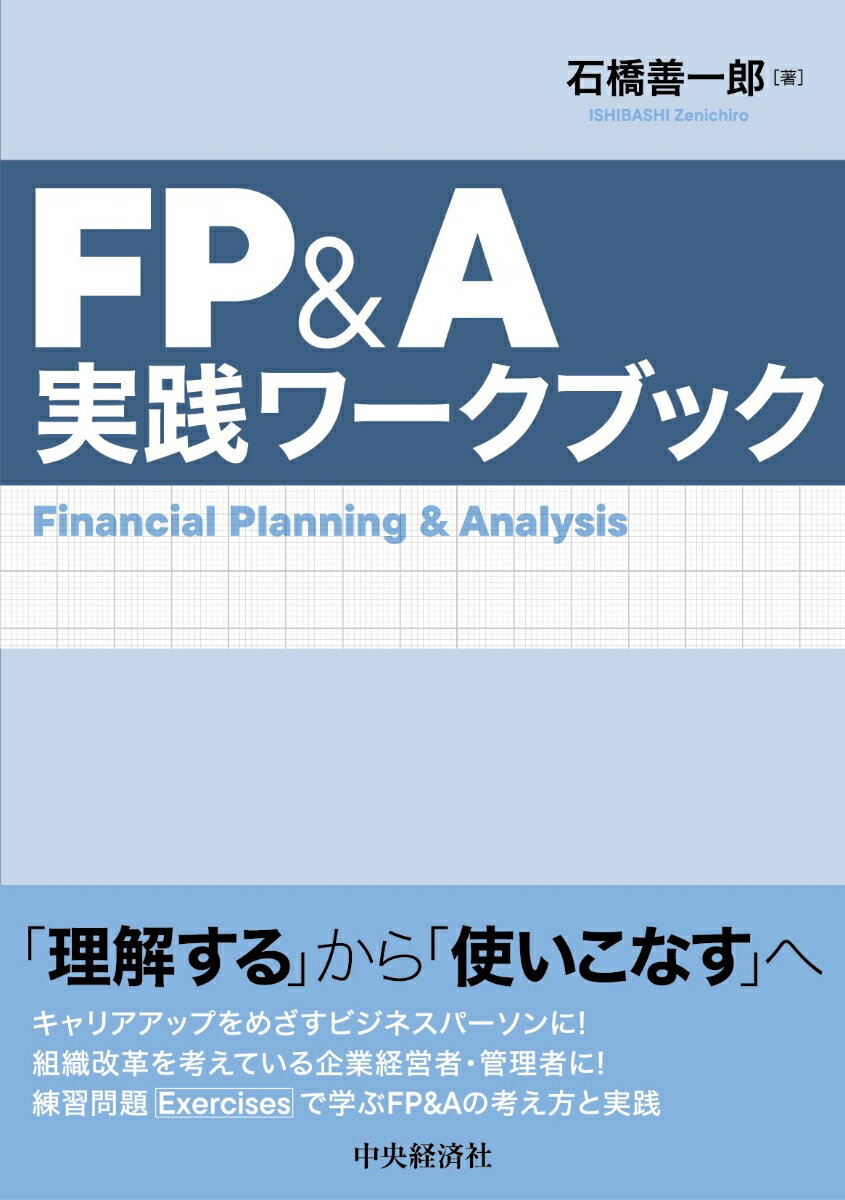 FP＆A実践ワークブック