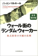 ウォール街のランダム・ウォーカー原著第10版