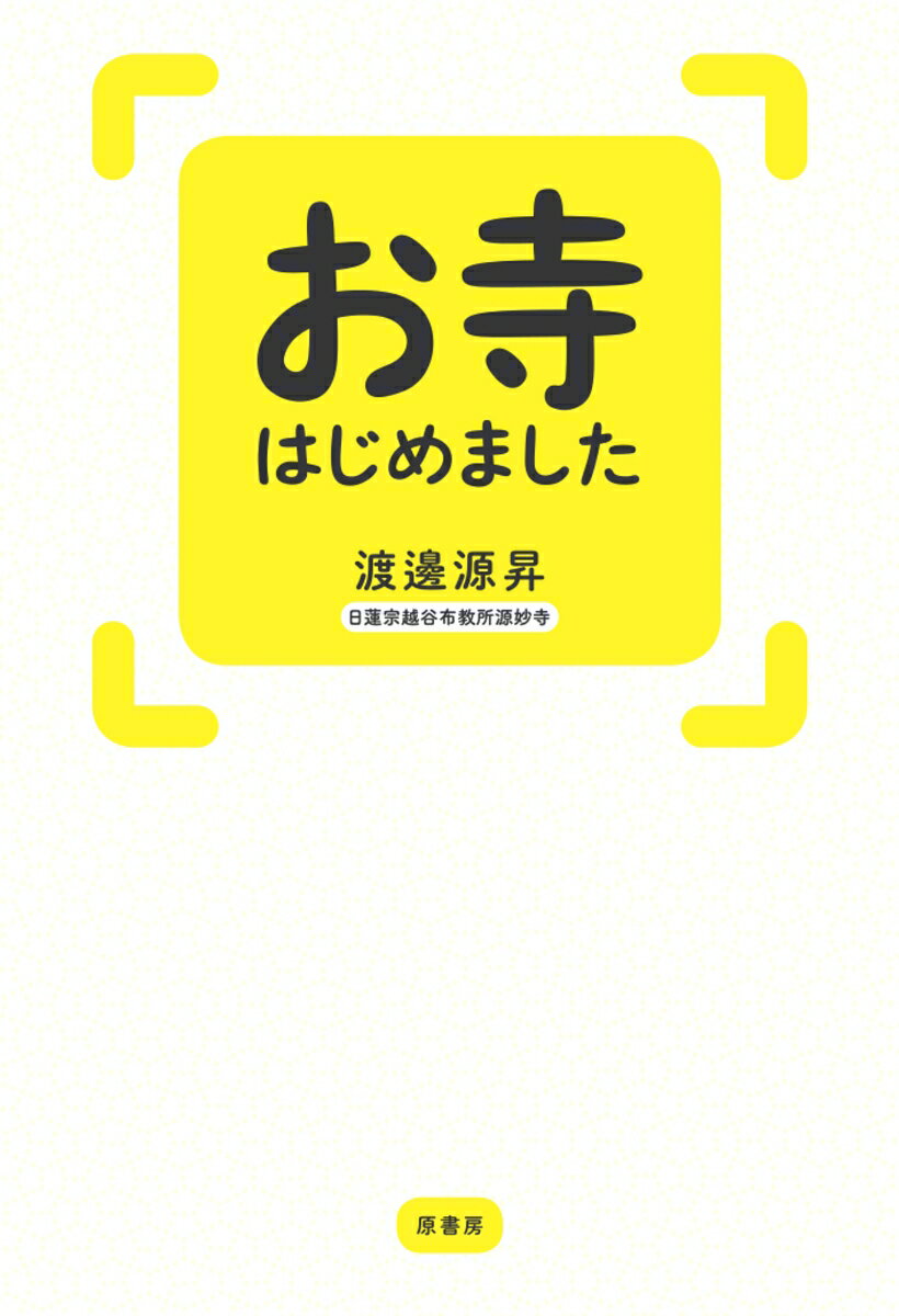 お寺はじめました [ 渡邊源昇 ]